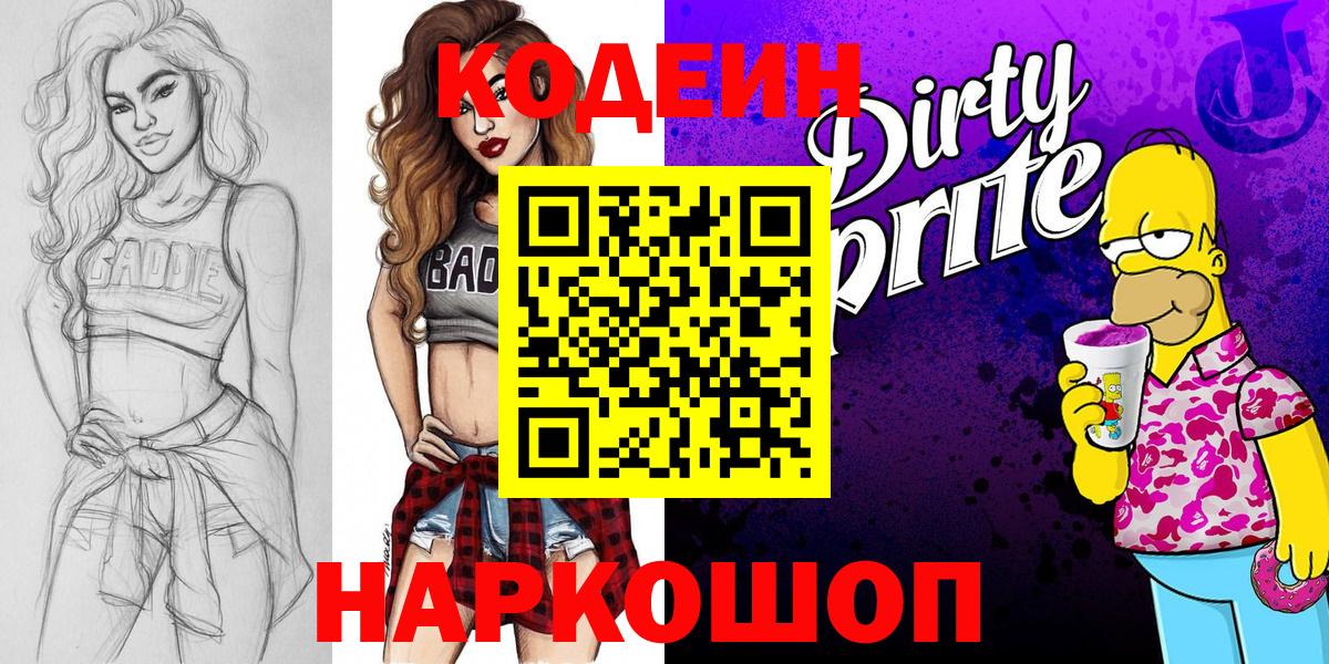Рубцовск  Кодеиновый сироп Lean напиток Lean (лин)  Вход с VPN 
