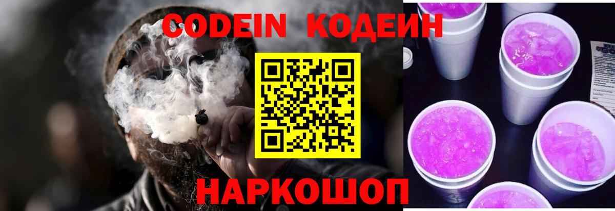 Кодеин напиток Lean (лин) Рубцовск